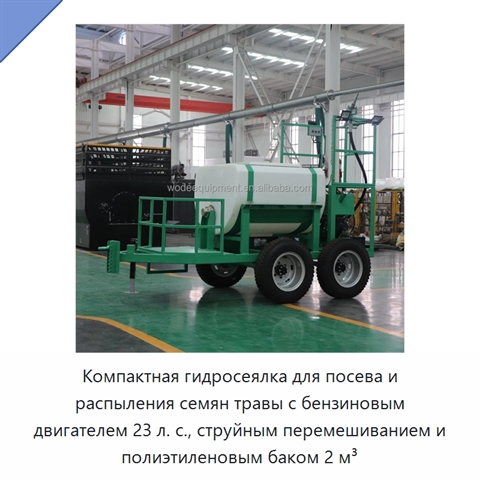 Компактная гидросеялка для посева и распыления семян травы с бензиновым двигателем 23 л. с., струйным перемешиванием и полиэтиленовым баком 2 м³