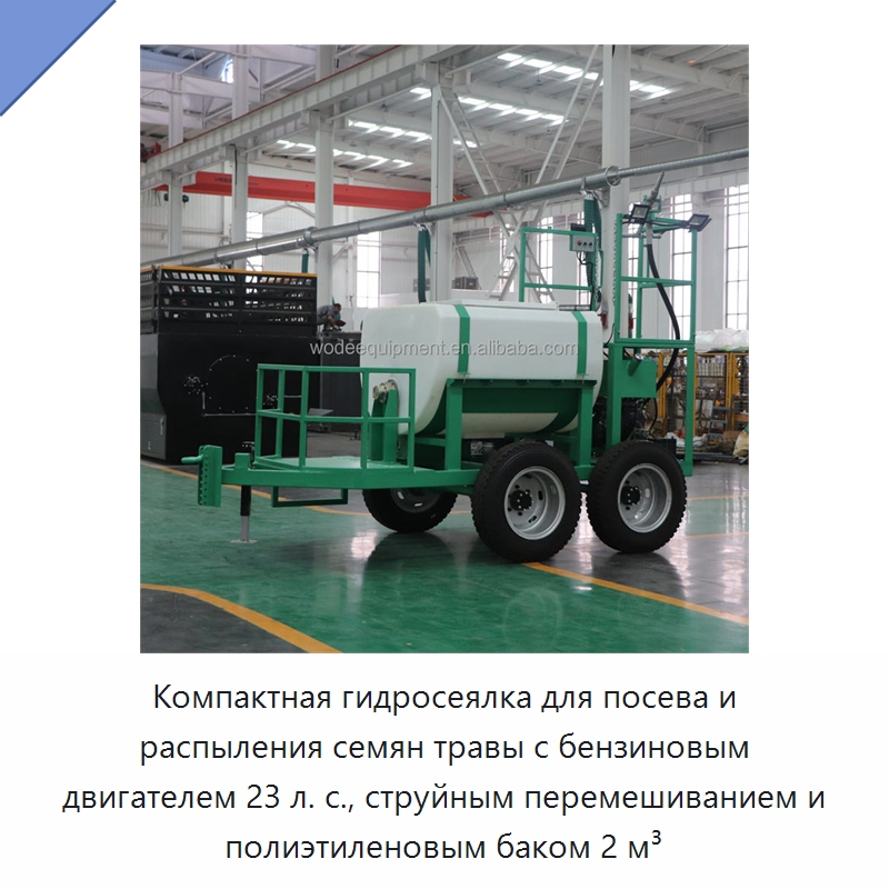 Компактная гидросеялка для посева и распыления семян травы с бензиновым двигателем 23 л. с., струйным перемешиванием и полиэтиленовым баком 2 м³ — Коммунальная техника