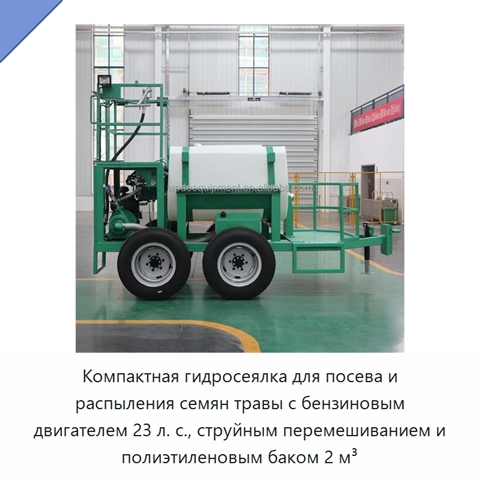 Компактная гидросеялка для посева и распыления семян травы с бензиновым двигателем 23 л. с., струйным перемешиванием и полиэтиленовым баком 2 м³