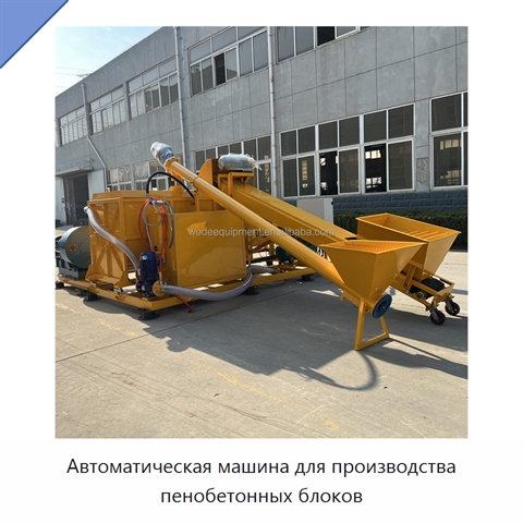 Автоматическая машина для производства пенобетонных блоков