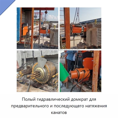 Полый гидравлический домкрат для предварительного и последующего натяжения канатов