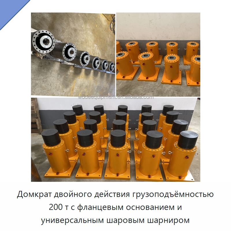 Домкрат двойного действия грузоподъёмностью 200 т с фланцевым основанием и универсальным шаровым шарниром — Домкраты