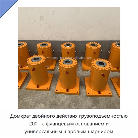 Домкрат двойного действия грузоподъёмностью 200 т с фланцевым основанием и универсальным шаровым шарниром