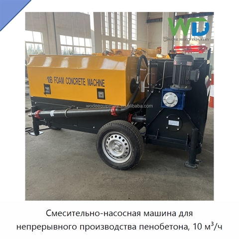 Смесительно-насосная машина для непрерывного производства пенобетона, 10 м³/ч