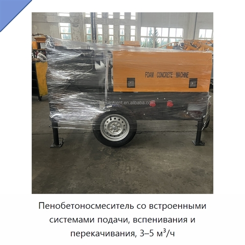 Пенобетоносмеситель со встроенными системами подачи, вспенивания и перекачивания, 3–5 м³/ч