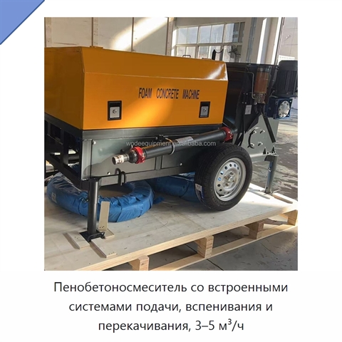 Пенобетоносмеситель со встроенными системами подачи, вспенивания и перекачивания, 3–5 м³/ч