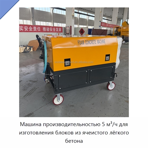 Машина производительностью 5 м³/ч для изготовления блоков из ячеистого лёгкого бетона