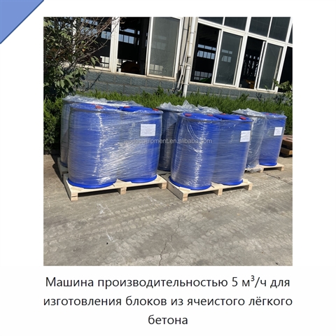 Машина производительностью 5 м³/ч для изготовления блоков из ячеистого лёгкого бетона