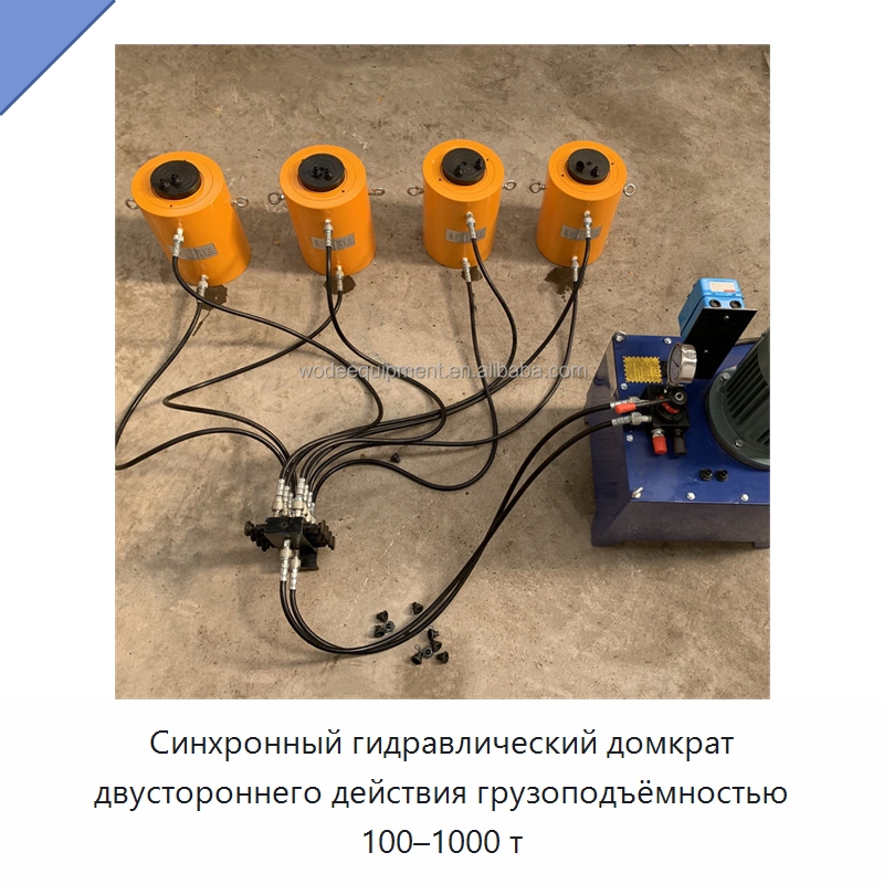 Синхронный гидравлический домкрат двустороннего действия грузоподъёмностью 100–1000 т — Домкраты
