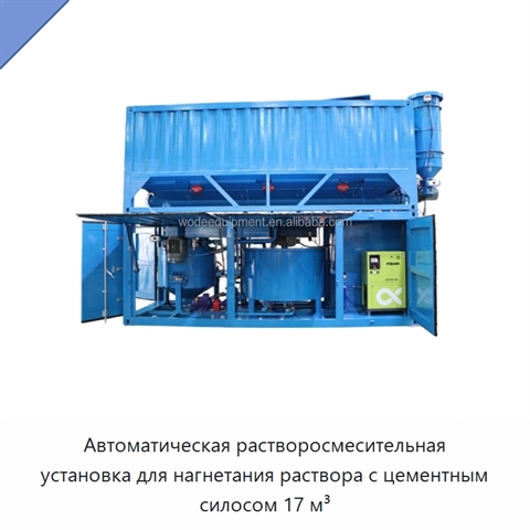 Автоматическая растворосмесительная установка для нагнетания раствора с цементным силосом 17 м³