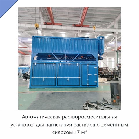 Автоматическая растворосмесительная установка для нагнетания раствора с цементным силосом 17 м³
