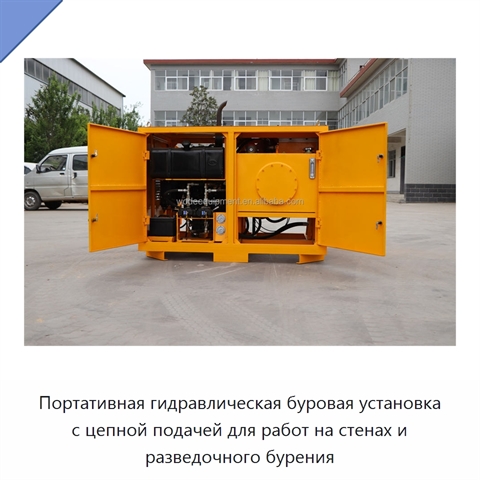 Портативная гидравлическая буровая установка с цепной подачей для работ на стенах и разведочного бурения