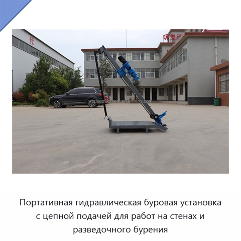 Портативная гидравлическая буровая установка с цепной подачей для работ на стенах и разведочного бурения