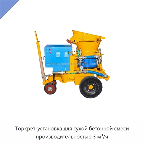 Торкрет-установка для сухой бетонной смеси производительностью 3 м³/ч