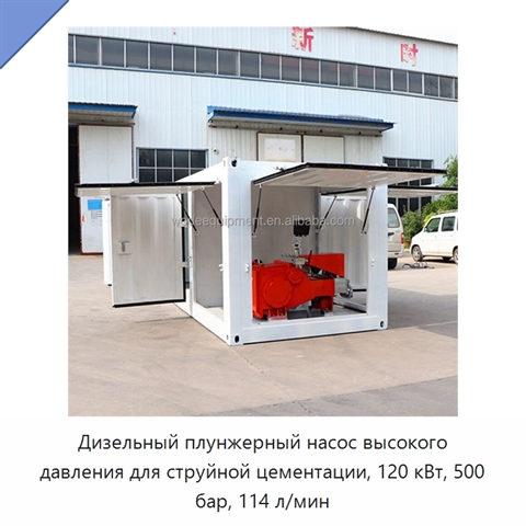 Дизельный плунжерный насос высокого давления для струйной цементации, 120 кВт, 500 бар, 114 л/мин