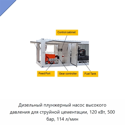 Дизельный плунжерный насос высокого давления для струйной цементации, 120 кВт, 500 бар, 114 л/мин