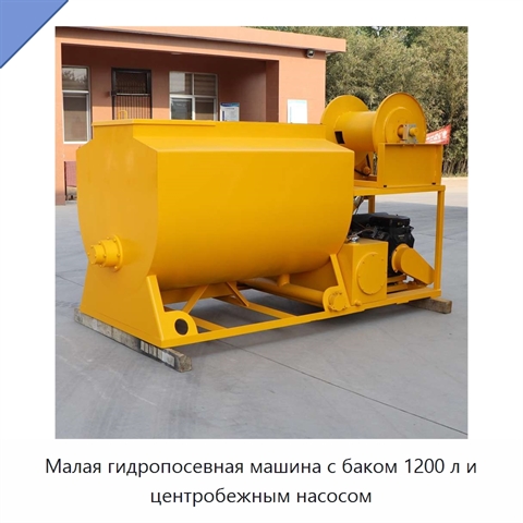 Малая гидропосевная машина с баком 1200 л и центробежным насосом