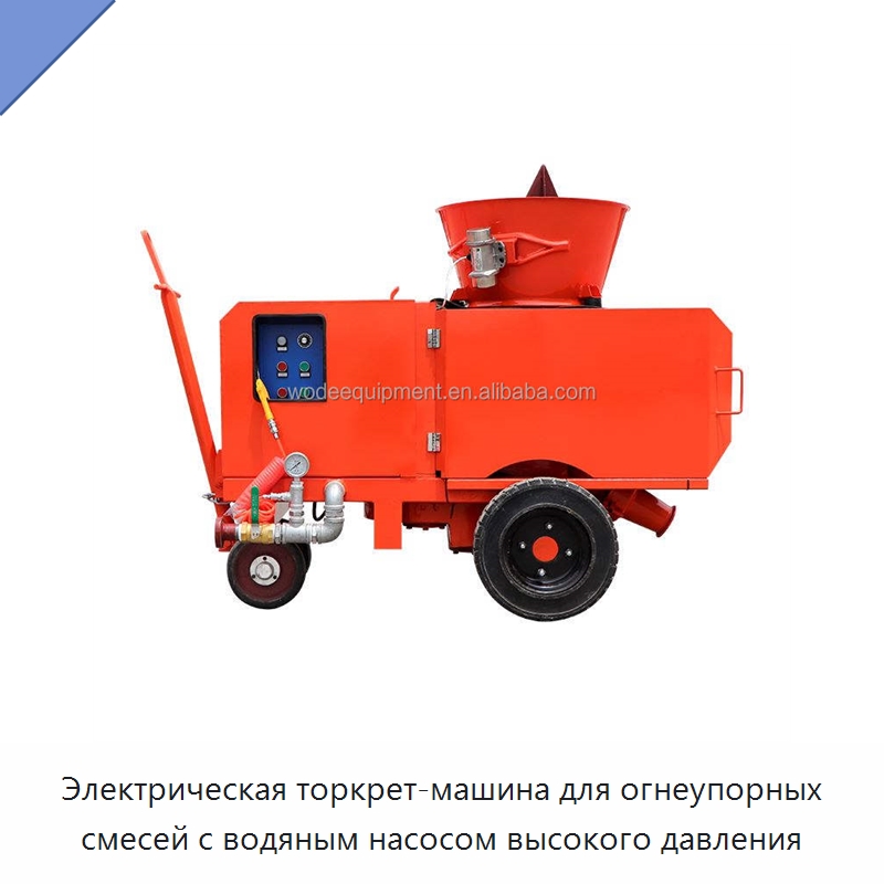 Электрическая торкрет-машина для огнеупорных смесей с водяным насосом высокого давления — Бетонная техника