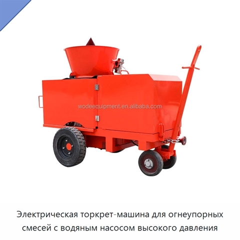 Электрическая торкрет-машина для огнеупорных смесей с водяным насосом высокого давления