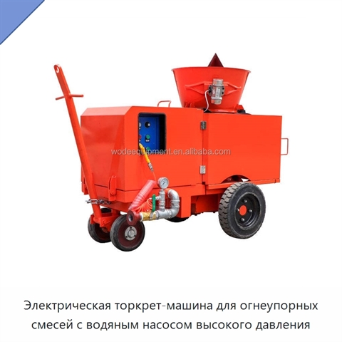 Электрическая торкрет-машина для огнеупорных смесей с водяным насосом высокого давления