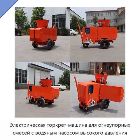 Электрическая торкрет-машина для огнеупорных смесей с водяным насосом высокого давления