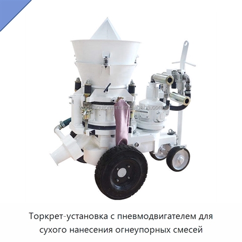Торкрет-установка с пневмодвигателем для сухого нанесения огнеупорных смесей
