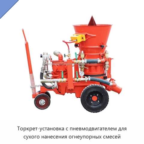 Торкрет-установка с пневмодвигателем для сухого нанесения огнеупорных смесей
