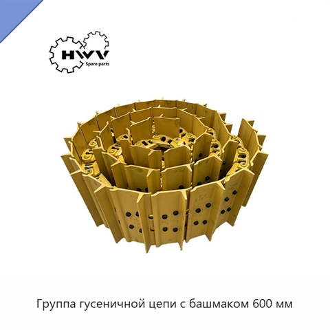 Группа гусеничной цепи с башмаком 600 мм