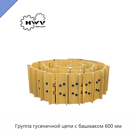 Группа гусеничной цепи с башмаком 600 мм