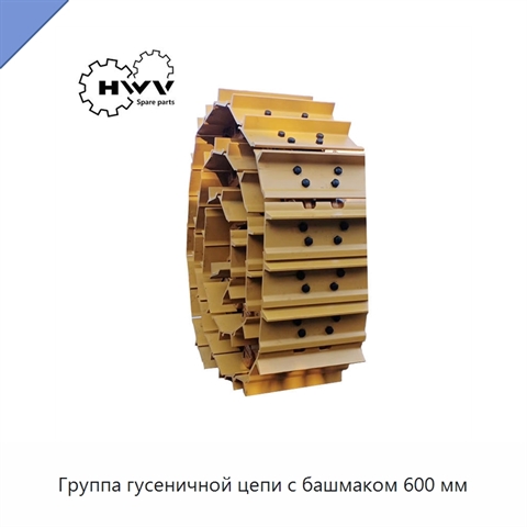 Группа гусеничной цепи с башмаком 600 мм