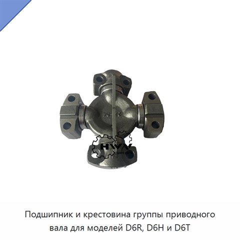 Подшипник и крестовина группы приводного вала для моделей D6R, D6H и D6T