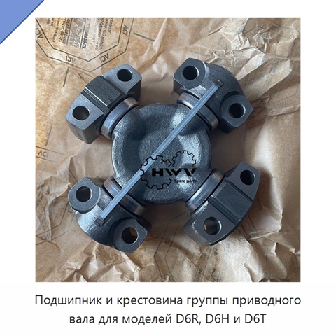 Подшипник и крестовина группы приводного вала для моделей D6R, D6H и D6T