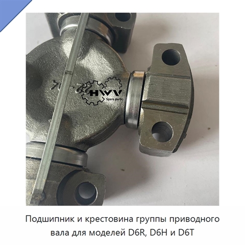 Подшипник и крестовина группы приводного вала для моделей D6R, D6H и D6T