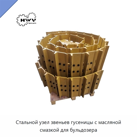 Стальной узел звеньев гусеницы с масляной смазкой для бульдозера