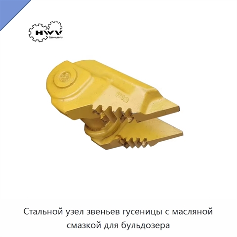 Стальной узел звеньев гусеницы с масляной смазкой для бульдозера