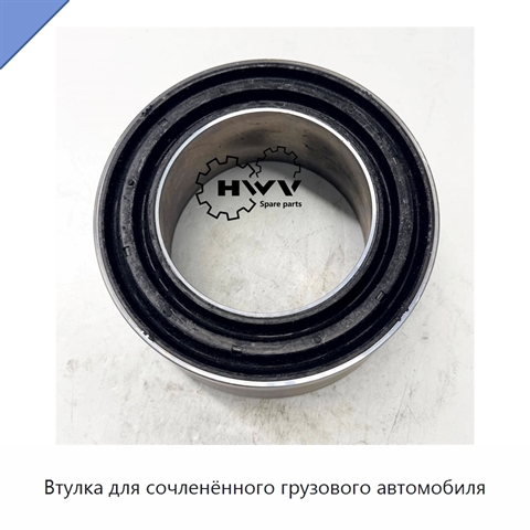 Втулка для сочленённого грузового автомобиля