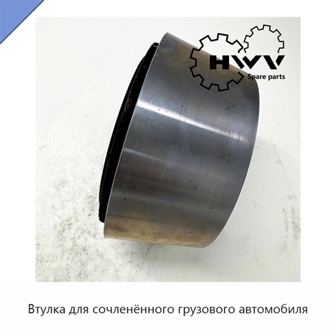 Втулка для сочленённого грузового автомобиля