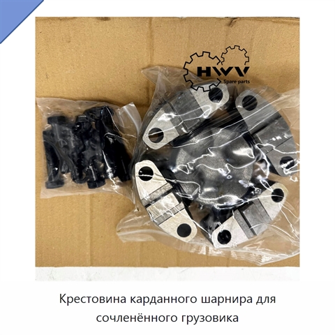 Крестовина карданного шарнира для сочленённого грузовика