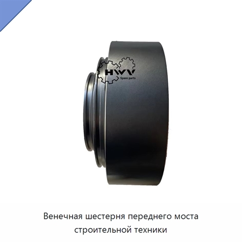 Венечная шестерня переднего моста строительной техники