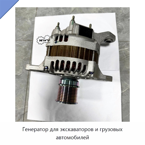 Генератор для экскаваторов и грузовых автомобилей