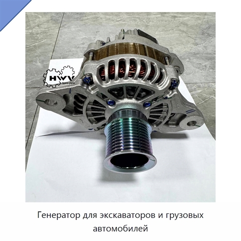 Генератор для экскаваторов и грузовых автомобилей