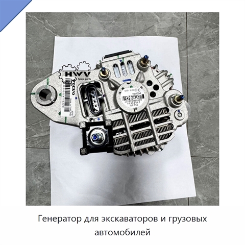 Генератор для экскаваторов и грузовых автомобилей