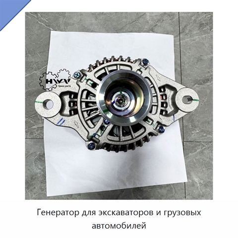 Генератор для экскаваторов и грузовых автомобилей