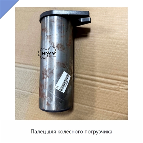 Палец для колёсного погрузчика