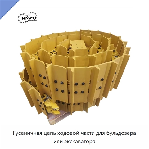 Гусеничная цепь ходовой части для бульдозера или экскаватора