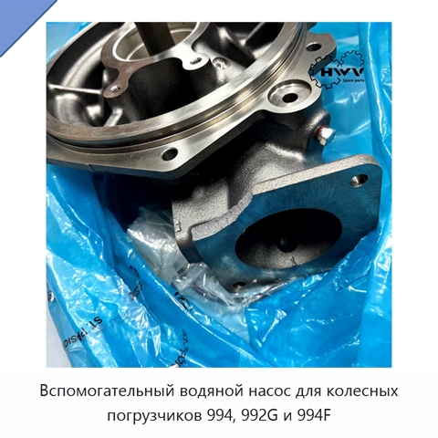 Вспомогательный водяной насос для колесных погрузчиков 994, 992G и 994F