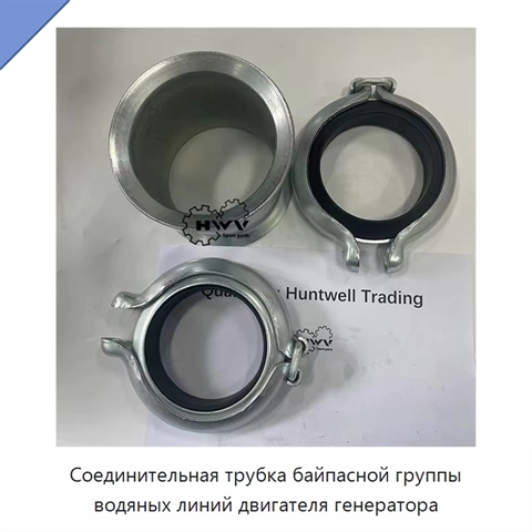 Соединительная трубка байпасной группы водяных линий двигателя генератора