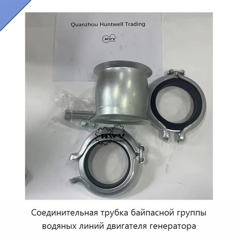 Соединительная трубка байпасной группы водяных линий двигателя генератора