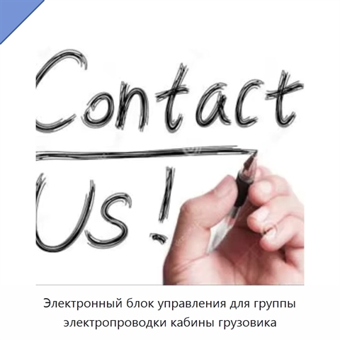 Электронный блок управления для группы электропроводки кабины грузовика