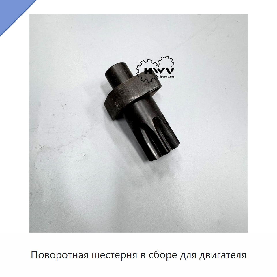 Поворотная шестерня в сборе для двигателя — Запчасти для строительной техники